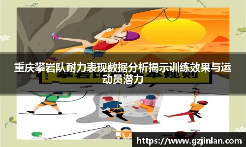 重庆攀岩队耐力表现数据分析揭示训练效果与运动员潜力