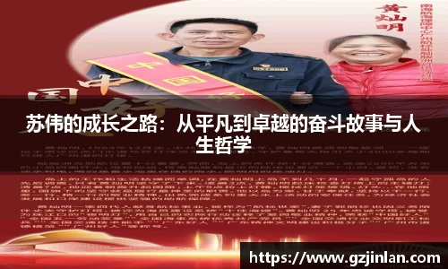 苏伟的成长之路：从平凡到卓越的奋斗故事与人生哲学
