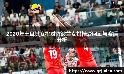 2020年土耳其女排对阵波兰女排精彩回顾与赛后分析