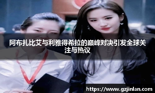 阿布扎比艾与利雅得希拉的巅峰对决引发全球关注与热议
