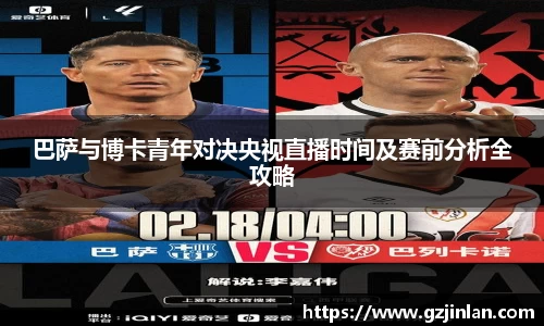 巴萨与博卡青年对决央视直播时间及赛前分析全攻略