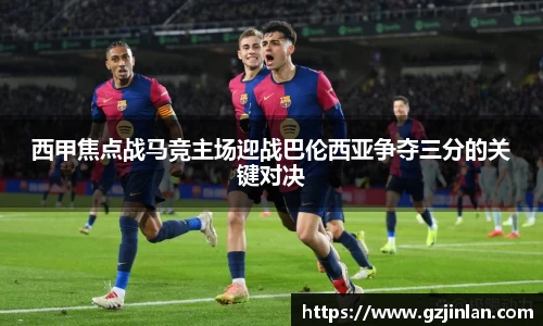 西甲焦点战马竞主场迎战巴伦西亚争夺三分的关键对决