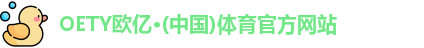 OE欧亿